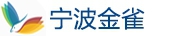 寧波金雀信息科技有限公司