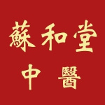 南京蘇和堂中醫診所有限公司