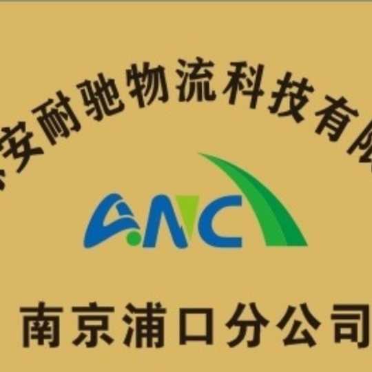江蘇安耐馳物流科技有限公司
