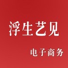 南京浮生藝見電子商務(wù)有限公司