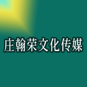石家莊翰榮文化傳媒有限公司